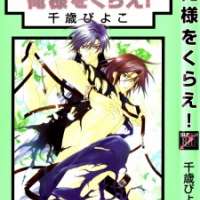   Oresama wo Kurae! <small>Story & Art</small> 